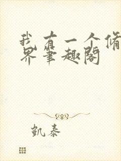 我有一个修仙世界笔趣阁