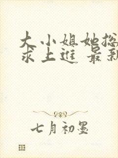 大小姐她总是不求上进 最新