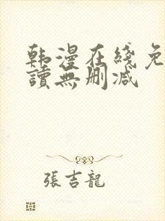 韩漫在线免费阅读无删减