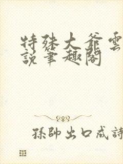 特殊大爷云墨小说笔趣阁