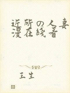 近所の人妻～动漫在线看封面