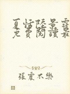 夏恬陆景霆全文免费阅读最新章节列表