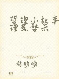 哲理小故事大道理及启示