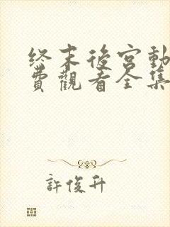 终末后宫动漫免费观看全集完整版