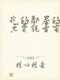 我的邻居的妻子免费观看电视剧