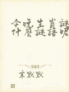 今晚生肖谜语是什么谜语呢