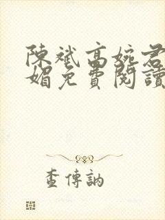 陈斌高婉君赵心媚免费阅读封面