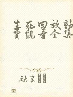 生死回放动漫免费观看全集高清