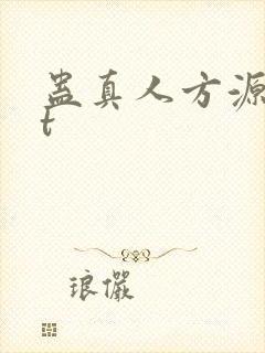 蛊真人方源txt