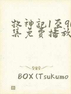 牧神记1至90集免费播放下载