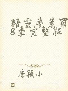 精灵梦叶罗丽第8季完整版