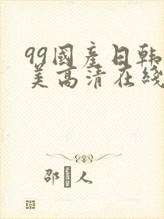 99国产日韩欧美高清在线视频封面