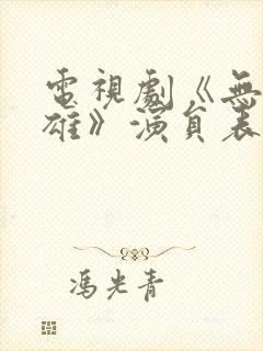 电视剧《无名英雄》演员表