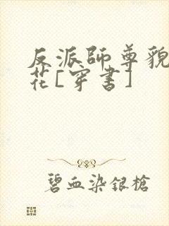 反派师尊貌美如花[穿书]封面