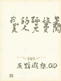 我的师姐是疯批美人免费阅读