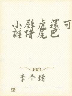 小壁虎还可以找谁借尾巴