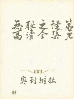 无耻之徒第一季高清全集免费观看