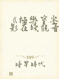 《极乐宝鉴》电影在线观看免费高清