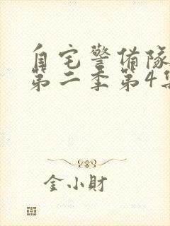 自宅警备队动漫第二季第4集