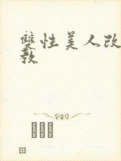 双性美人改造调教