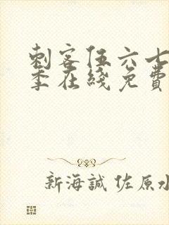 刺客伍六七第六季在线免费观看