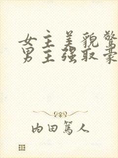 女主美貌惊人被男主强取豪夺古言