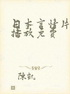 日本言情片在线播放免费