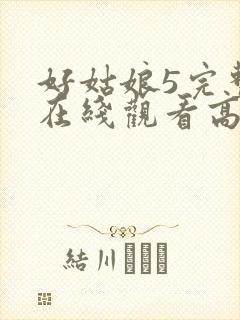 好姑娘5完整版在线观看高清韩剧