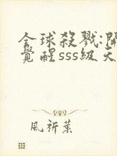 全球杀戮:开局觉醒sss级天赋漫画