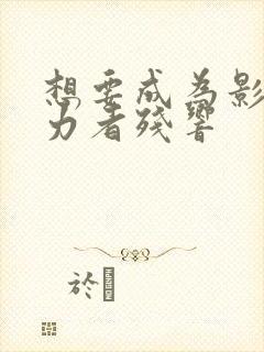 想要成为影之实力者残响封面