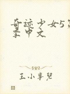 奇迹少女5第五季中文封面