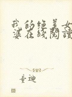 我的绝美女神老婆在线阅读阅读全文