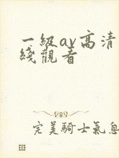 一级av高清在线观看