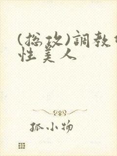 (总攻)调教双性美人封面