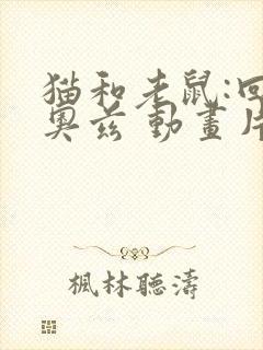 猫和老鼠:回到奥兹 动画片