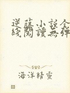 逆藤小说全文在线阅读无弹窗封面