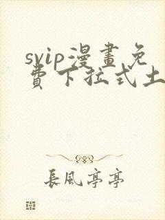 svip漫画免费下拉式土豪漫画