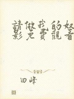 请做我的奴隶电影免费观看完整版全集