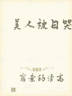 美人被日哭双性
