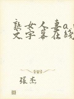 熟女人妻aⅴ中文字幕在线