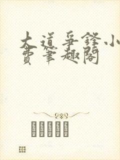 大道争锋小说免费笔趣阁