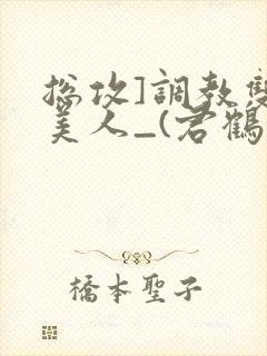 总攻]调教双性美人_(君鹤)