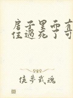 房子里面有老人住过死了可以买吗封面