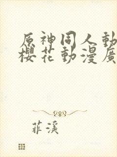 原神同人动漫版樱花动漫广而告之