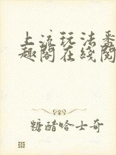 上流玩法番外笔趣阁在线阅读