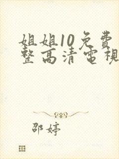 姐姐10免费完整高清电视剧看