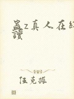 蛊z真人在线阅读