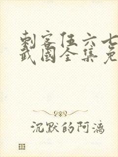 刺客伍六七之玄武国全集免费观看