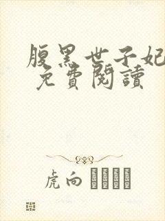 腹黑世子妃日常 免费阅读