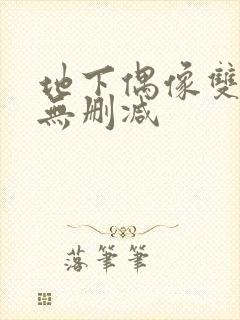 地下偶像双男主无删减